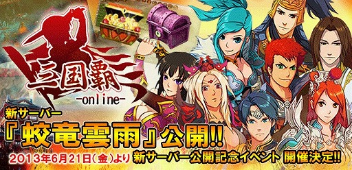 画像ギャラリー No.001のサムネイル画像 / 「三国覇-online-」，新サーバー「蛟竜雲雨」が公開。記念イベントも実施中