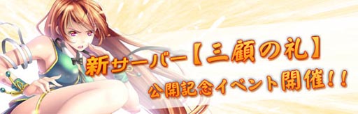 画像ギャラリー No.001のサムネイル画像 / 「三国覇-online-」,新サーバー「三顧の礼」の公開記念イベントが開催