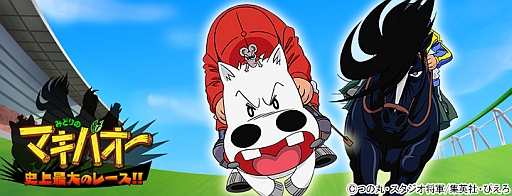 画像ギャラリー No.001のサムネイル画像 / 「みどりのマキバオー 史上最大のレース!!」,GREEで本日配信スタート