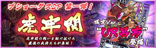 画像ギャラリー No.001のサムネイル画像 / 「ブラウザ キングダムライジング」，限定UR呂布などが当たる期間限定ブショーダスSP「虎牢関」が登場