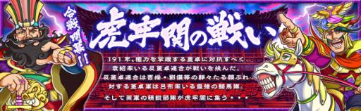 画像ギャラリー No.007のサムネイル画像 / 「ブラウザ キングダムライジング」，限定UR呂布などが当たる期間限定ブショーダスSP「虎牢関」が登場