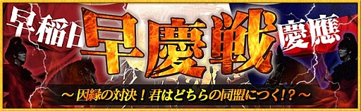 画像ギャラリー No.001のサムネイル画像 / 「ブラウザ キングダムライジング」，イベント“早慶戦”を8月1日から開催