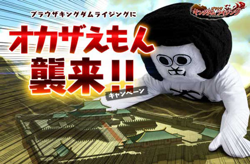 画像ギャラリー No.003のサムネイル画像 / 「ブラウザ キングダムライジング」がゆるキャラ“オカザえもん”とコラボ