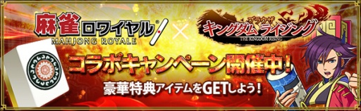 画像ギャラリー No.002のサムネイル画像 / 「ブラウザ キングダムライジング」と「麻雀ロワイヤル」のコラボ企画がスタート