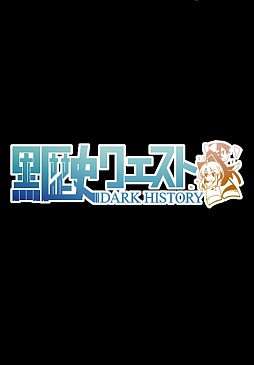 画像ギャラリー No.001のサムネイル画像 / 世界クズ化の第一歩は高知県から。iOS向け放置型RPG「黒歴史クエスト」を紹介する「(ほぼ)日刊スマホゲーム通信」第247回