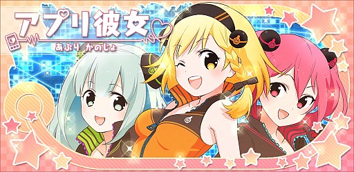 画像ギャラリー No.016のサムネイル画像 / 手のひらサイズの美少女育成! 「アプリ彼女」,新規登録者に特典を配布中