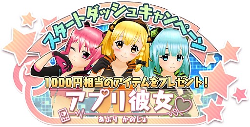 画像ギャラリー No.021のサムネイル画像 / 手のひらサイズの美少女育成! 「アプリ彼女」,新規登録者に特典を配布中