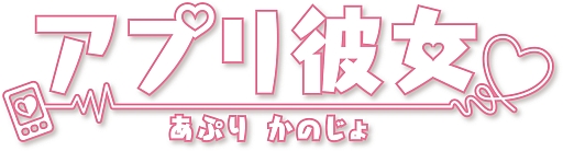 画像ギャラリー No.022のサムネイル画像 / 手のひらサイズの美少女育成! 「アプリ彼女」,新規登録者に特典を配布中