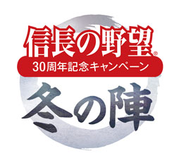 画像ギャラリー No.001のサムネイル画像 / 「信長の野望」30周年記念キャンペーン“秋の陣”“冬の陣”の内容が公開に