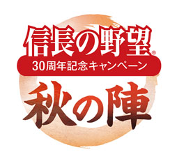 画像ギャラリー No.002のサムネイル画像 / 「信長の野望」30周年記念キャンペーン“秋の陣”“冬の陣”の内容が公開に