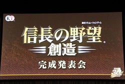 画像ギャラリー No.001のサムネイル画像 / 「信長の野望・創造」の完成発表会が開催に。山本寛斎さん，平原綾香さん，東国原英夫さんがゲストとして登壇したイベントの模様をレポート