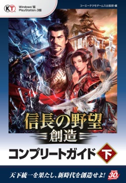 画像ギャラリー No.001のサムネイル画像 / 攻略本「信長の野望･創造 コンプリートガイド」の下巻が本日発売
