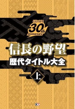 画像ギャラリー No.001のサムネイル画像 / 30周年を迎えた「信長の野望」シリーズの記念書籍が1月31日に発売