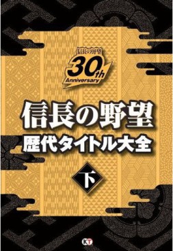 画像ギャラリー No.002のサムネイル画像 / 30周年を迎えた「信長の野望」シリーズの記念書籍が1月31日に発売