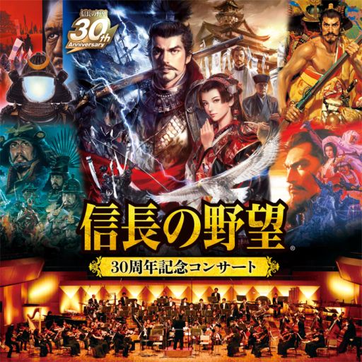 画像ギャラリー No.001のサムネイル画像 / 「信長の野望」,30周年記念コンサートの音源20曲を収録したCDが本日発売