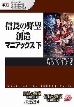 画像ギャラリー No.002のサムネイル画像 / 「信長の野望･創造」のデータ本が3月20日に発売。上下2巻でデータを網羅