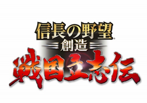画像ギャラリー No.002のサムネイル画像 / 「信長の野望･創造」の発売直前スペシャル特番が3月20日に配信