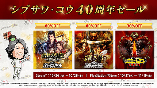 画像ギャラリー No.001のサムネイル画像 / 「三國志13」「Winning Post 9 2021」など“シブサワ・コウ”ブランドタイトルが最大70%オフに。SteamとPS Storeでセールが開催中