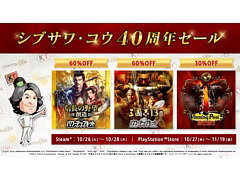 「三國志13」「Winning Post 9 2021」など“シブサワ・コウ”ブランドタイトルが最大70％オフに。SteamとPS Storeでセールが開催中