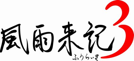 画像ギャラリー No.002のサムネイル画像 / 7年半ぶりとなるシリーズ最新作「風雨来記3」が5月31日に発売。本編の主人公が旅立つまでのエピソードを描いた「prelude」も発売中