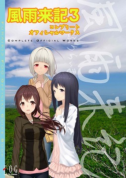 画像ギャラリー No.001のサムネイル画像 / 「風雨来記3 Complete Official Works」が公式サイトにてDL販売中