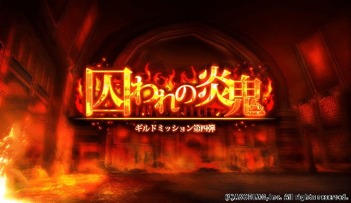 画像ギャラリー No.001のサムネイル画像 / 「オルクスオンライン」，ギルドミッション第4弾“囚われの炎鬼”を実装