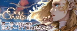 画像ギャラリー No.001のサムネイル画像 / 「オルクスオンライン」「GODGAMES」を特集する生放送番組が本日20時より配信