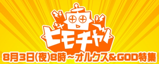 画像ギャラリー No.002のサムネイル画像 / 「オルクスオンライン」「GODGAMES」を特集する生放送番組が本日20時より配信