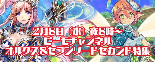画像ギャラリー No.001のサムネイル画像 / 「オルクスオンライン」「セブンソードセカンド」の公式放送が本日20時より配信