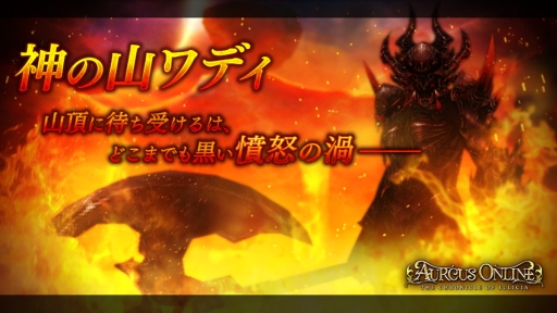 画像ギャラリー No.001のサムネイル画像 / 「オルクスオンライン」の大型アップデートでフィールド「神の山ワディ」やボス「魔剣士ヴァルヴァス」などが実装