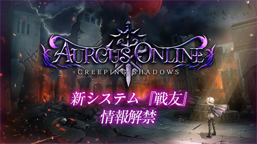 画像ギャラリー No.001のサムネイル画像 / 「オルクスオンライン」，新システム「戦友」情報を先行公開
