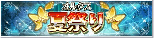 画像ギャラリー No.001のサムネイル画像 / 「オルクスオンライン」で，7種のキャンペーン＆イベントを展開するオルクス夏祭り 2020がスタート