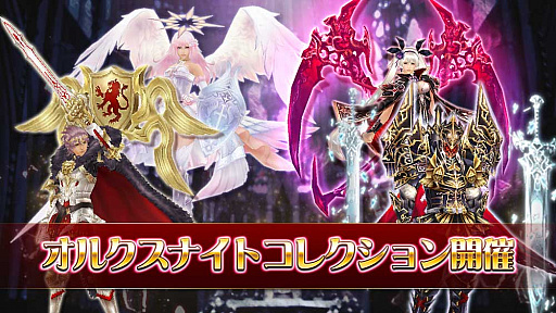 画像ギャラリー No.001のサムネイル画像 / 「オルクスオンライン」,アバターの新色を決める企画“オルクスナイトコレクション”が開催