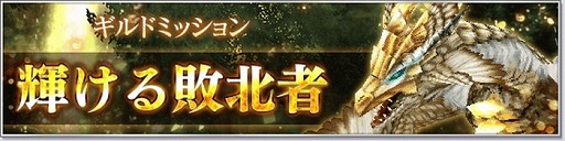 画像ギャラリー No.001のサムネイル画像 / 「オルクスオンライン」，ギルドミッション“輝ける敗北者”の情報が公開に
