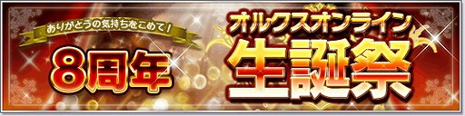 画像ギャラリー No.001のサムネイル画像 / 「オルクスオンライン」，正式サービス8周年記念イベントが開催