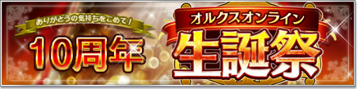 画像ギャラリー No.001のサムネイル画像 / 「オルクスオンライン」10周年イベントを12月21日より開催