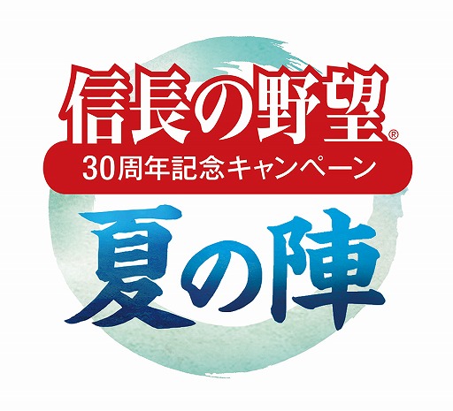 画像ギャラリー No.001のサムネイル画像 / 信長の野望 30周年記念キャンペーン「夏の陣」，信長の軌跡を巡るペア旅行プランなどが当たるキャンペーン実施