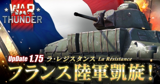 画像ギャラリー No.001のサムネイル画像 / 「War Thunder」フランス軍の車両を追加するアップデート「ラ・レジスタンス」を実施
