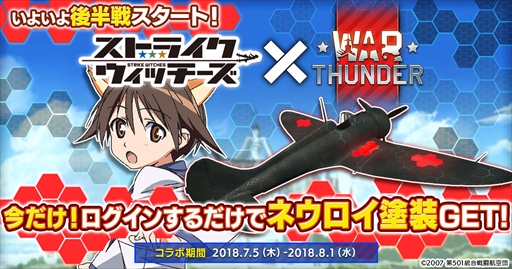画像ギャラリー No.001のサムネイル画像 / 「War Thunder」,アニメ「ストライクウィッチーズ」とのコラボイベント後半戦がスタート