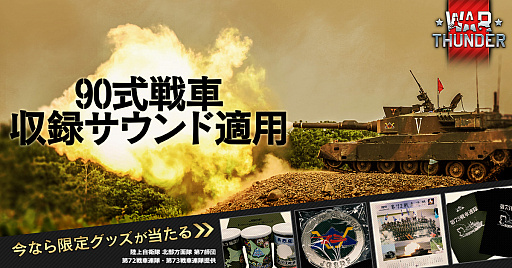 画像ギャラリー No.001のサムネイル画像 / 「War Thunder」,大型アップデート1.85で90式戦車の収録サウンドを適用。89式装甲戦闘車も実装に