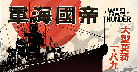 画像ギャラリー No.001のサムネイル画像 / 「War Thunder」の最新アップデートで日本海軍ツリーが登場。大小25種類の艦艇のほか，16式機動戦闘車やAH-1S対戦車ヘリコプターなども実装