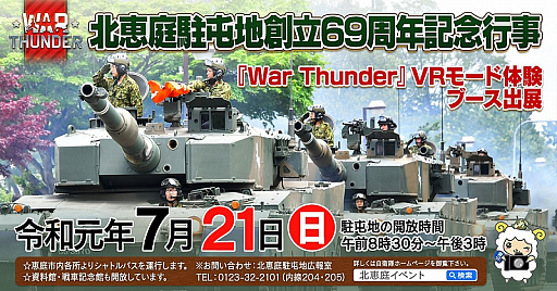 画像ギャラリー No.001のサムネイル画像 / 「War Thunder」,7月21日に開催する陸上自衛隊の「北恵庭駐屯地」創立69周年記念行事にVRモード体験ブースを出展