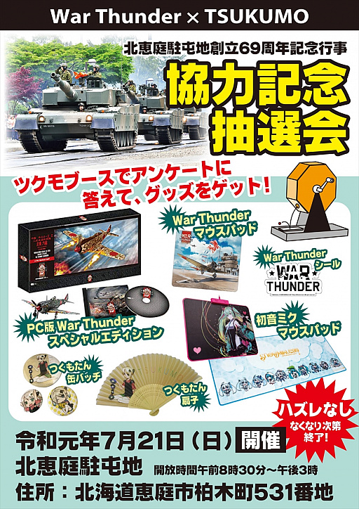 画像ギャラリー No.006のサムネイル画像 / 「War Thunder」,7月21日に開催する陸上自衛隊の「北恵庭駐屯地」創立69周年記念行事にVRモード体験ブースを出展