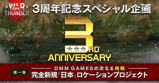 画像ギャラリー No.001のサムネイル画像 / 「War Thunder」，3周年記念のスペシャル企画が始動。第1弾はゲーム内の実装を目指す「日本」ロケーションプロジェクト