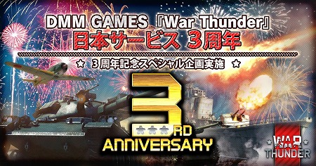 画像ギャラリー No.001のサムネイル画像 / 「War Thunder」，3周年記念のキャンペーンが開催に
