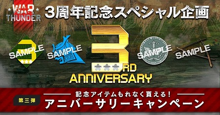 画像ギャラリー No.004のサムネイル画像 / 「War Thunder」，3周年記念のキャンペーンが開催に