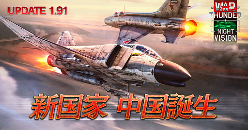 画像ギャラリー No.001のサムネイル画像 / 「War Thunder」,大型アップデート1.91「ナイトビジョン」を実施。暗視装置や熱線映像装置のほか,8番目の新国家として中国ツリーが登場