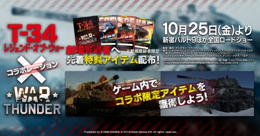 画像ギャラリー No.001のサムネイル画像 / 「War Thunder」が映画「T-34 レジェンド・オブ・ウォー」とコラボ。劇場来場者特典の配布も