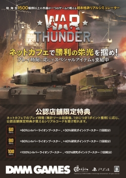 画像ギャラリー No.002のサムネイル画像 / PC版「War Thunder」でネットカフェ特典サービスが開始