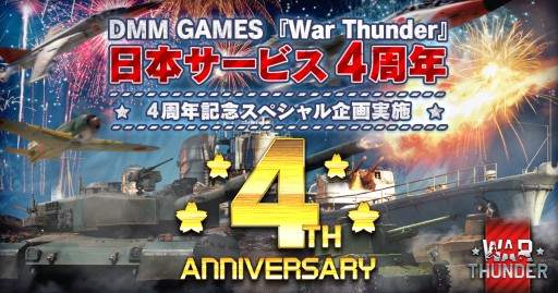 画像ギャラリー No.001のサムネイル画像 / 「War Thunder」,日本サービス開始4周年のキャンペーンを開催。限定兵器が入手できる特別イベントも